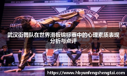 武汉街舞队在世界滑板锦标赛中的心理素质表现分析与点评