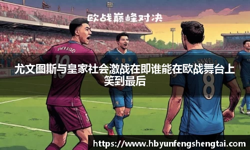 尤文图斯与皇家社会激战在即谁能在欧战舞台上笑到最后